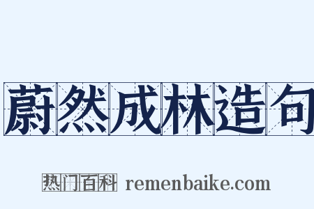 蔚然成林造句是什么意思的图片